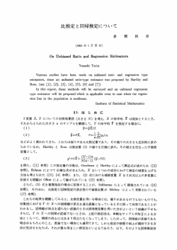 比推定と回帰推定について - 統計数理研究所 学術研究リポジトリ[RISM]