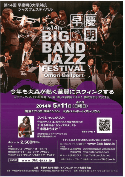 第14回 早慶明 BIG BAND JAZZ FESTIVAL のお知らせ
