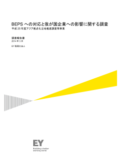 BEPS への対応と我が国企業への影響に関する調査