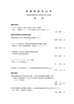 再 開 発 研 究 25 号 - 再開発コーディネーター協会