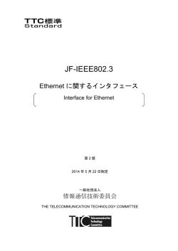 JF-IEEE802.3 - TTC 一般社団法人情報通信技術委員会