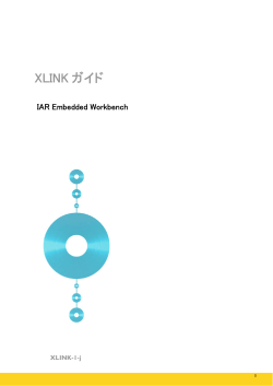 XLINK ガイド - IAR Systems