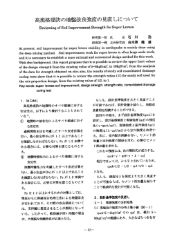 高規格堤防の地盤改良強度の見直しについて