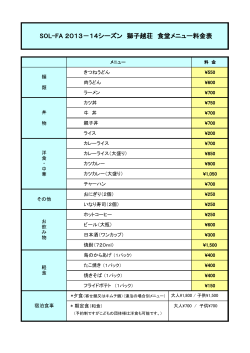 SOL-FA 2013－14シーズン 獅子越荘 食堂メニュー料金表