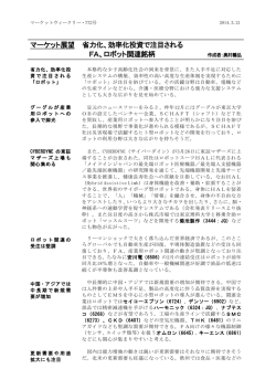 マーケット展望 省力化、効率化投資で注目される FA、ロボット関連銘柄