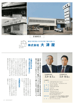初年に迫る歴史をもっ「FA総合技術商社」の株式会社大津屋『