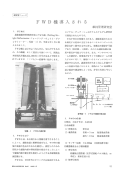 ー- はじめに 道路部維持管理研究室にFWD機 (FaーーingWe ightDefー