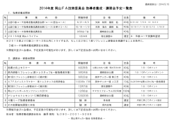 2014年度 岡山FA技術委員会 指導者養成・講習会予定一覧表
