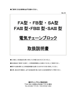 FA型・FB型・SA型 FAIII 型・FBIII 型・SAIII 型 電気