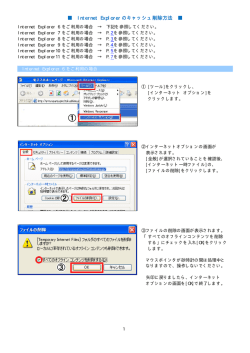 IEキャッシュ削除方法【PDF 521KB】