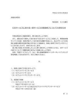 EBサービスにおける一部サービスの取扱終了についての