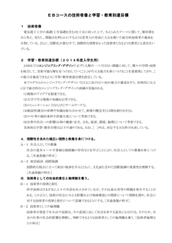 EBコースの技術者像と学習・教育到達目標