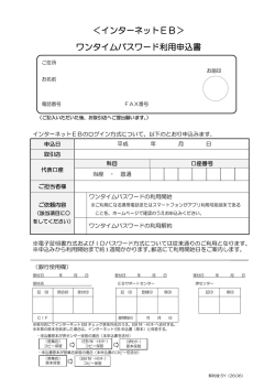 ＜インターネットEB＞ ワンタイムパスワード利用申込書