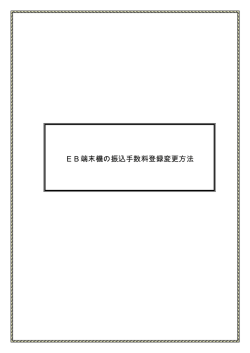 EB端末機の振込手数料登録変更方法