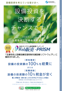 「Web販売-PRISM」生産性向上設備投資促進税制対象ソフトウェアに認定
