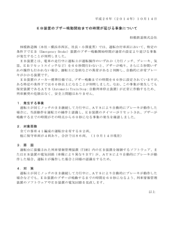 EB装置のブザー鳴動開始までの時間が延びる事象について