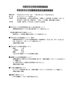 ・平成 26年 ー 月 ーEB 査結果に基づく修正報告書について ・ 治験審査