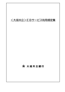 ＜大垣共立＞EBサービス利用規定集