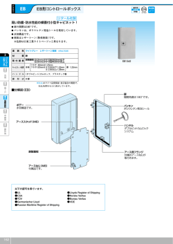 EB形コントロールボックス - 日東工業株式会社 N-TEC