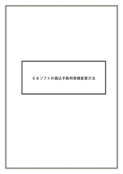 EBソフトの振込手数料登録変更方法