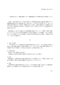 一部車両において EB 装置のブザー鳴動開始までの時間が延びる事象