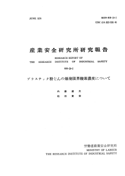 産業安全 究所研究報告