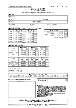 FAX注文票 - 愛知宅建サポート