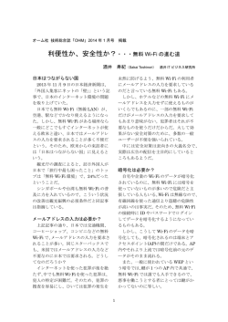 利便性か、安全性か？・・・無料 Wi-Fi の進む道
