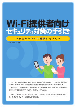 Wi-Fi提供者向け セキュリティ対策の手引き (平成26年4月1日版)
