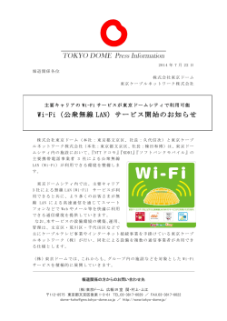 Wi-Fi（公衆無線 LAN）サービス開始のお知らせ