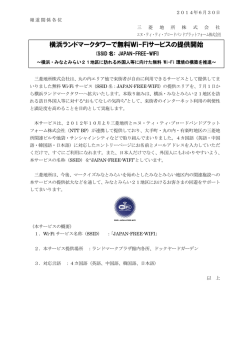 横浜ランドマークタワーで無料Wi-Fiサービスの提供開始