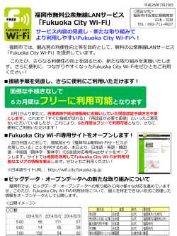 「Fukuoka City Wi-Fi」 サービス内容の見直し・新たな取り組み