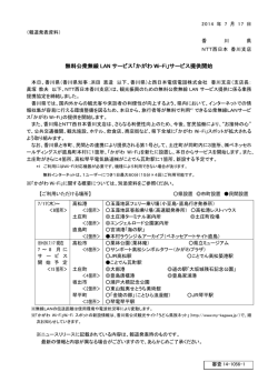 無料公衆無線 LAN サービス「かがわ Wi-Fi」サービス提供