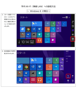 学内 Wi-Fi（無線 LAN）への接続方法 ～ Windows 8 の場合～