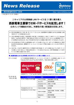 西鉄電車主要駅でのWi-Fiサービスを拡充します！