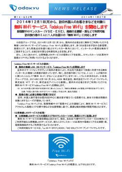 無料Wi-Fiサービス「odakyu Free Wi