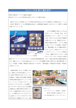 フェリーでも Wi