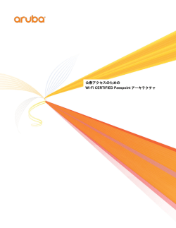 公衆アクセスのための Wi-Fi CERTIFIED Passpoint アーキテクチャ