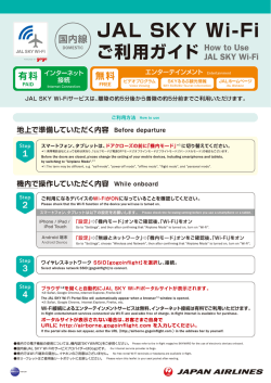JAL SKY Wi-Fiネットワークへの接続方法はこちら（PDF