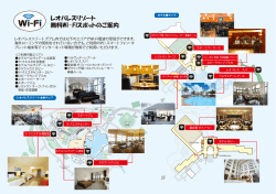 レオパレスリゾート 無料Wi-Fiスポットのご案内