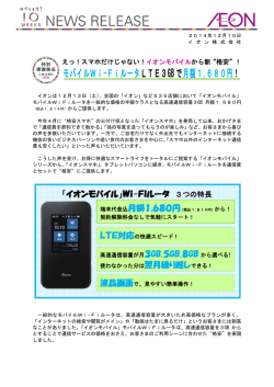 モバイルWi-FiルータLTE3GB で月額1,680円！