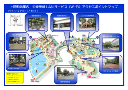 上野動物園内 公衆無線 LAN サービス（Wi