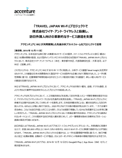「TRAVEL JAPAN Wi-Fi」プロジェクトで 株式会社ワイヤ・アンド