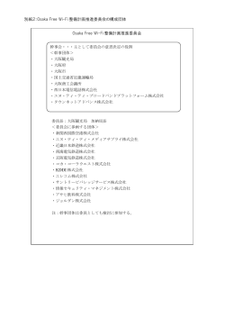 別紙2：Osaka Free Wi-Fi 整備計画推進委員会の構成団体 Osaka Free