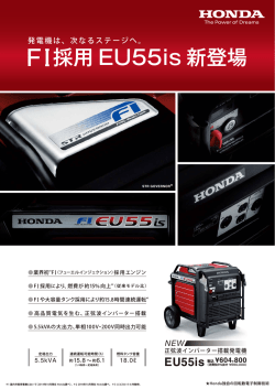 FI採用 EU55is 新登場