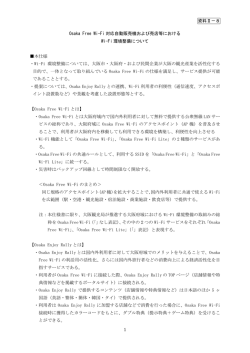 資料2‐8 Osaka Free Wi-Fi 対応自動販売機および売店等