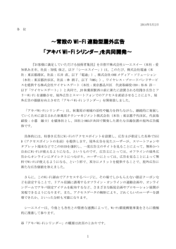 ～常設の Wi-Fi 連動型屋外広告 「アキバ Wi