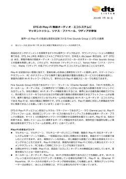 DTS の Play-Fi 無線オーディオ・エコシステムに