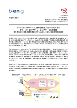 B-EN-GとIIJグローバル、海外現地法人向けクラウド型の グローバル会計