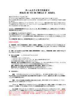 ホームステイ先での決まり REGLES DE VIE EN